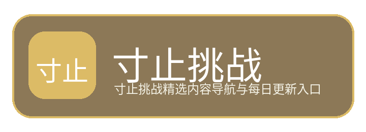 寸止挑战